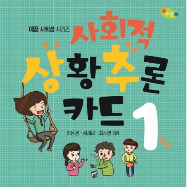 사회적 상황추론 카드. 1 예꿈 허은경 김재리 최소영 공저