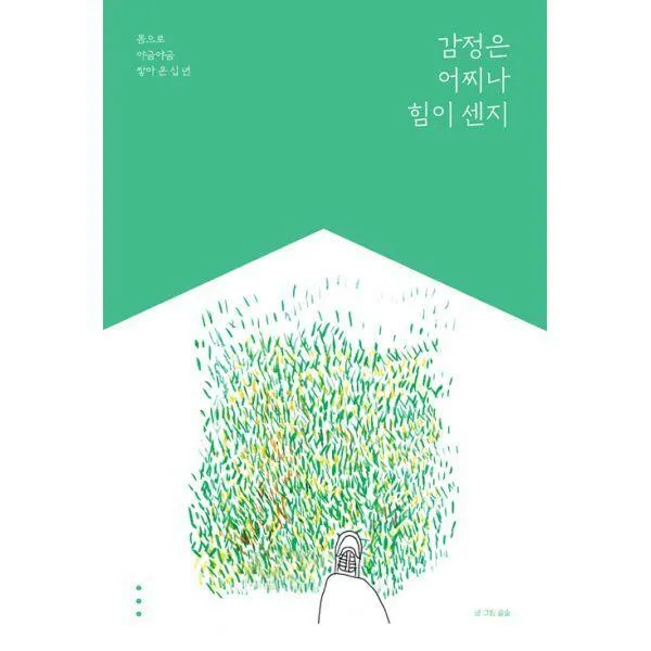 [밀크북] 감정은 어찌나 힘이 센지