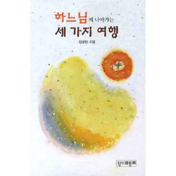 하느님께 나아가는 세 가지 여행, 성서와함께