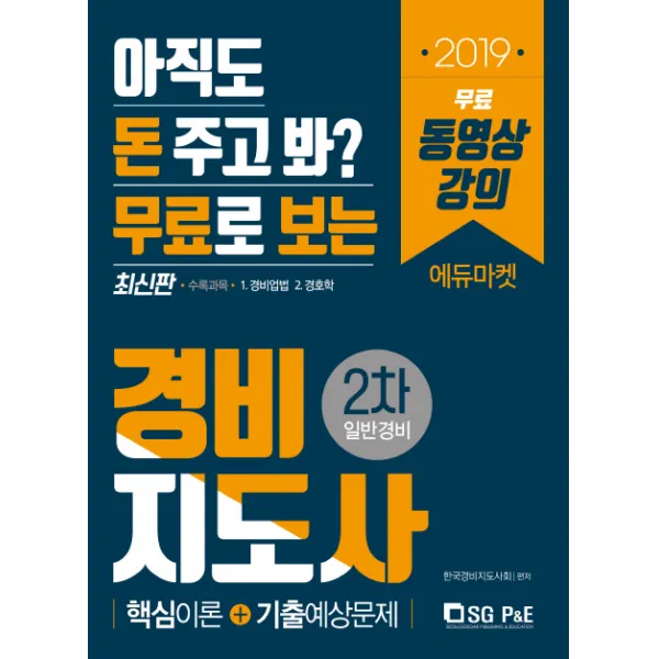 무료로 보는 일반경비 핵심이론+기출예상문제(경비지도사 2차)(2019), 서울고시각