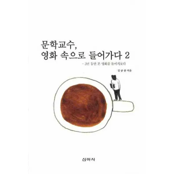 문학교수 영화 속으로 들어가다. 2:3년 동안 본 영화를 돌이켜보다, 신아사