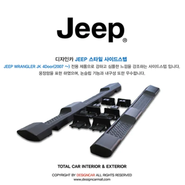 [멸치쇼핑]지프 랭글러 사이드스텝 4도어 2007~ / 브라켓 완벽 지탱 / 승하차시 편리함 / JEEP 랭글러 4도어 사이드스텝, 상세페이지 참조