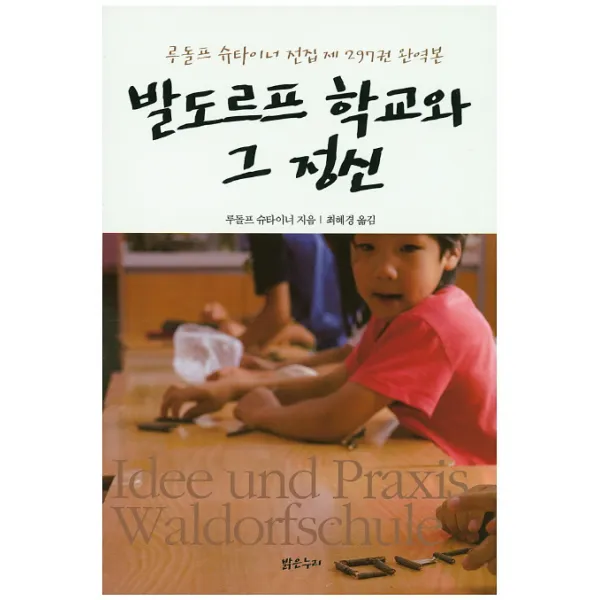 발도로프 학교와 그 정신:루돌프 슈타이너 전집 제 297권 완역본, 밝은누리