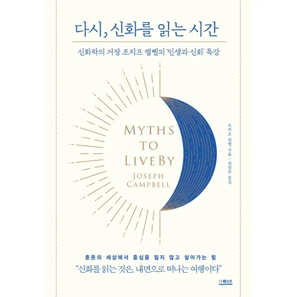 다시 신화를 읽는 시간:신화학의 거장 조지프 캠벨의 ‘인생과 신화’ 특강 더퀘스트