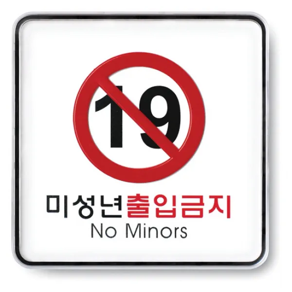 아트사인 미성년출금지 120x120mm 9412번, 묶음안되어요(협력업체발송)