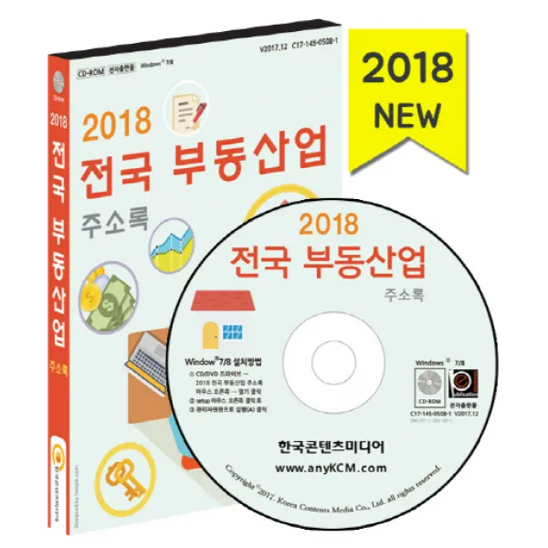 전국 부동산업 주소록(2018), 한국콘텐츠미디어