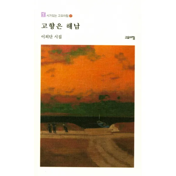 고향은 해남:이외단 시집, 뉴아인