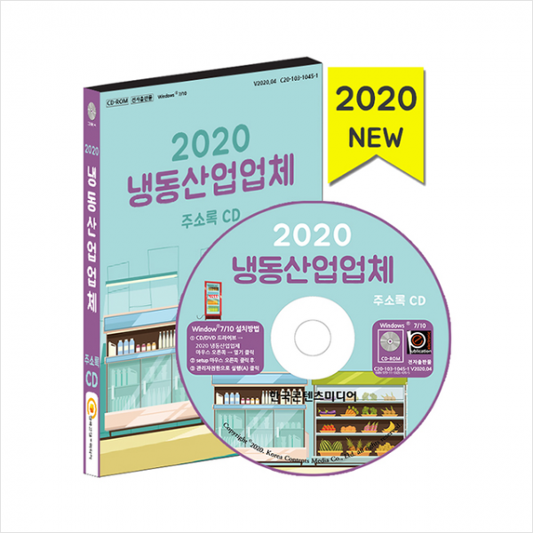 한국콘텐츠미디어 2020 냉동산업업체 주소록 CD +미니수첩제공