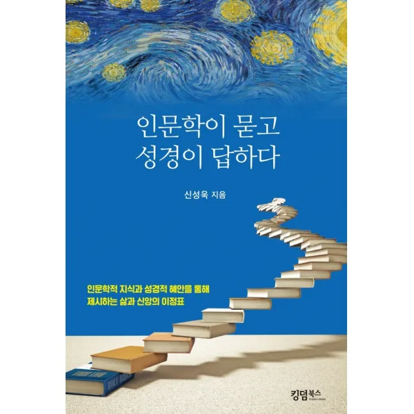 인문학이 묻고 성경이 답하다, 킹덤북스