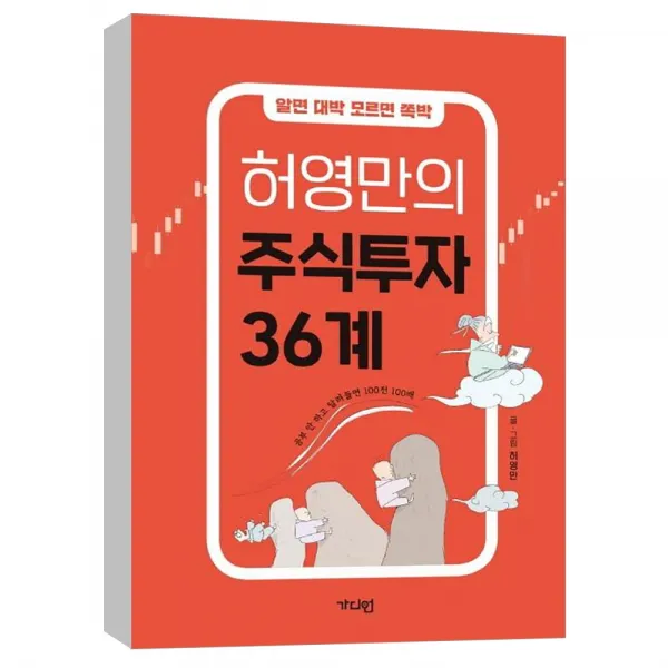 (가디언) 허영만의 주식투자 36계 : 알면 대박 모르면 쪽박