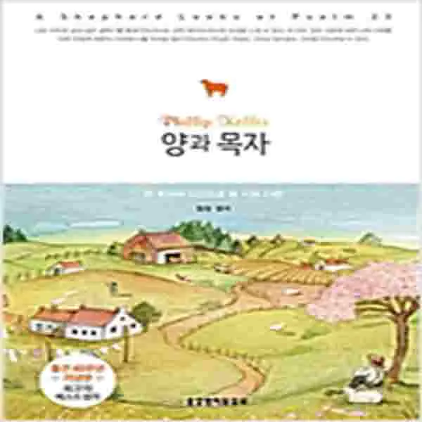 새책 양과 목자 출간 40주년 기념판 