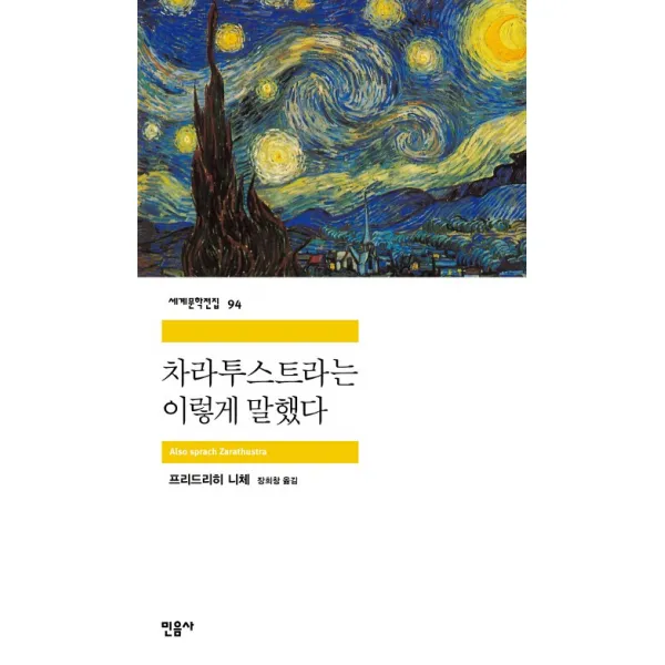 차라투스트라는 이렇게 말했다, 민음사