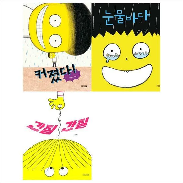 (사계절)눈물바다+커졌다+간질간질 묶음세트(전3권)(양장):서현작가