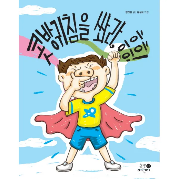 콧방귀침을 쏴라 흥흥!, 휴먼어린이
