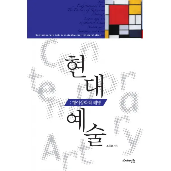현대예술:형이상학적 해명, 지혜정원