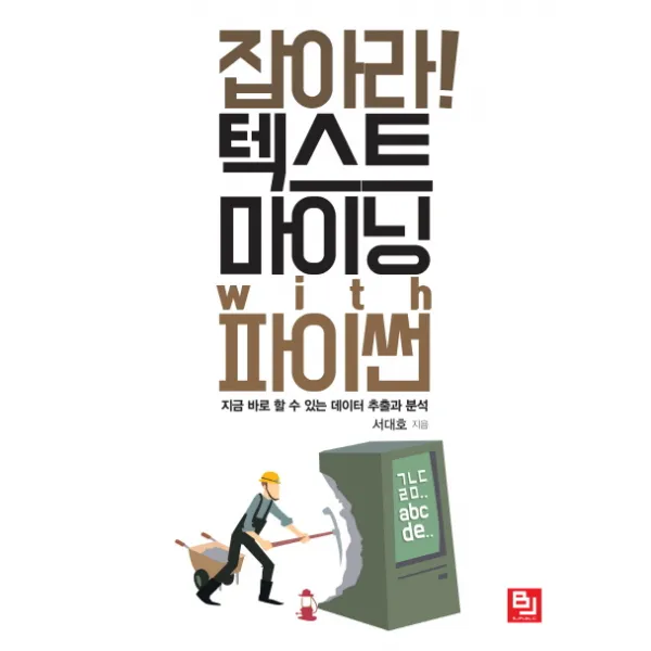 잡아라! 텍스트 마이닝 with 파이썬:지금 바로 할 수 있는 데이터 추출과 분석, 비제이퍼블릭