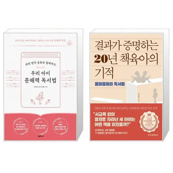 우리 아이 문해력 독서법 + 결과가 증명하는 20년 책육아의 기적 (마스크제공)
