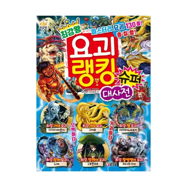 글송이 최강왕 곤충 요괴랭킹 공룡랭킹 공룡 오싹한요괴 놀라운생물 괴기생물 위험생물 공룡배틀 곤충배틀 동물배틀, 최강왕 요괴 랭킹 슈퍼 대사전