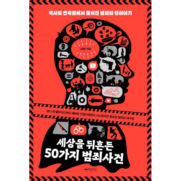세상을 뒤흔든 50가지 범죄사건, 믹스커피, 김형민