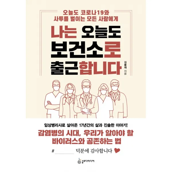 나는 오늘도 보건소로 출근합니다:오늘도 코로나19와 사투를 벌이는 모든 사람에게, 슬로디미디어