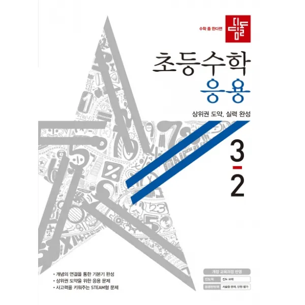 디딤돌 초등 수학 3-2 응용편(2020)