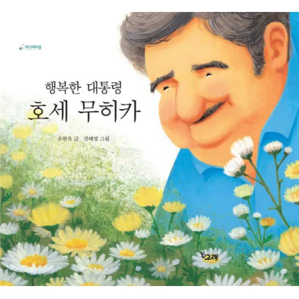 행복한 대통령 호세 무히카, 책고래