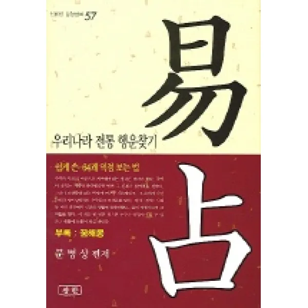 역점 (우리나라 전통 행운찾기), 삼한출판사