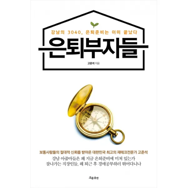 은퇴부자들:강남의 3040 은퇴준비는 이미 끝났다, 흐름출판