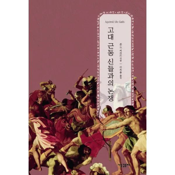 고대 근동 신들과의 논쟁, 새물결플러스