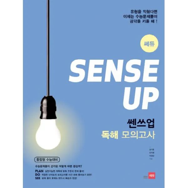 쎄듀 쎈쓰업 독해 모의고사(통합형 수능대비), 쎄듀