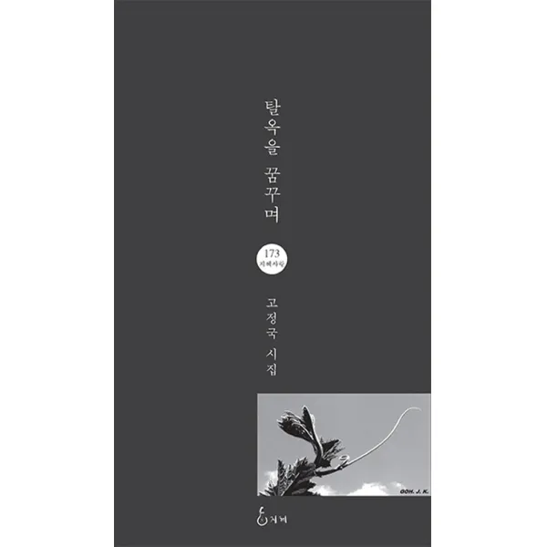 탈옥을 꿈꾸며:고정국 시집, 지혜