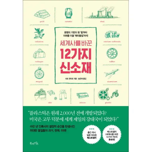 세계사를 바꾼 12가지 신소재:문명의 기반이 된 ‘철’부터 미래를 이끌 ‘메타물질’까지!, 북라이프