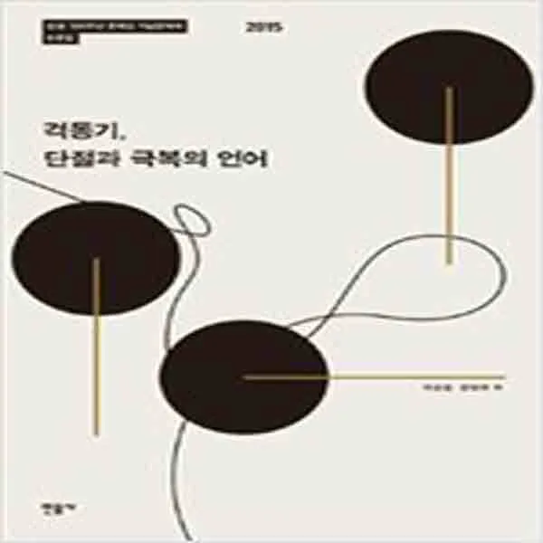 (새책) 격동기 단절과 극복의 언어