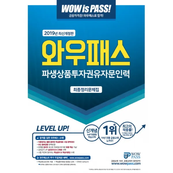 와우패스 파생상품투자권유자문인력 최종정리문제집(2019)