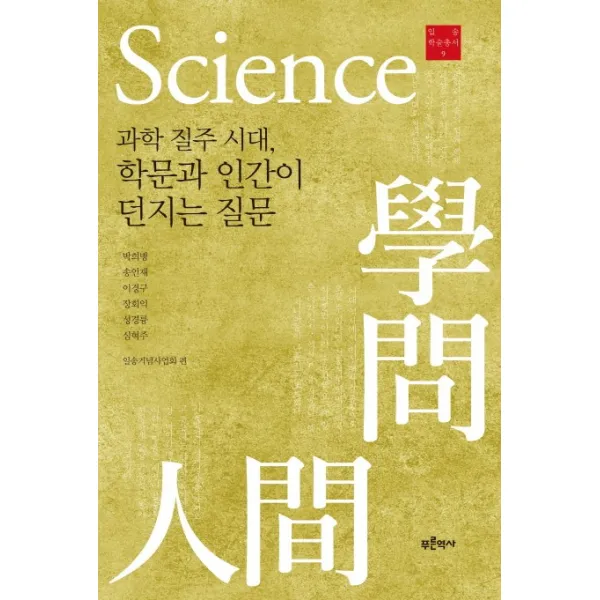 과학 질주 시대 학문과 인간이 던지는 질문, 푸른역사