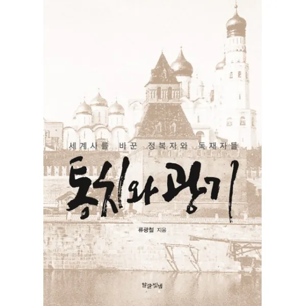 통치와 광기:세계사를 바꾼 정복자와 독재자들, 말글빛냄