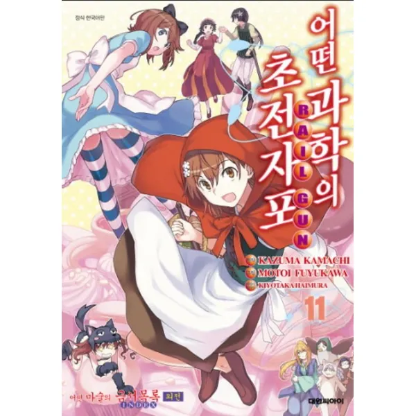 어떤 과학의 초전자포 11 : 어떤 마술의 금서목록 외전, 대원