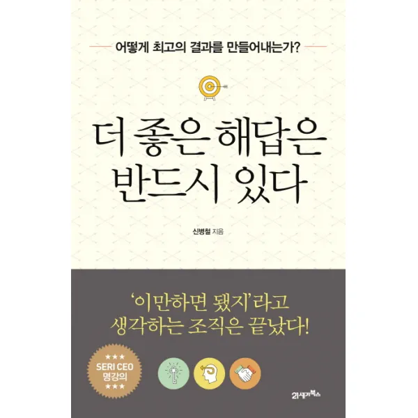 더 좋은 해답은 반드시 있다:어떻게 최고의 결과를 만들어내는가?, 21세기북스