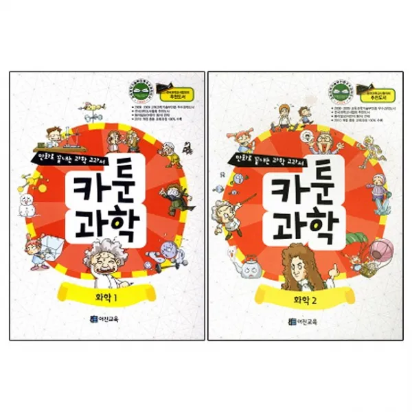 어진교육 카툰과학 화학 2권세트(1+2) - 만화로 끝내는 과학 교과서