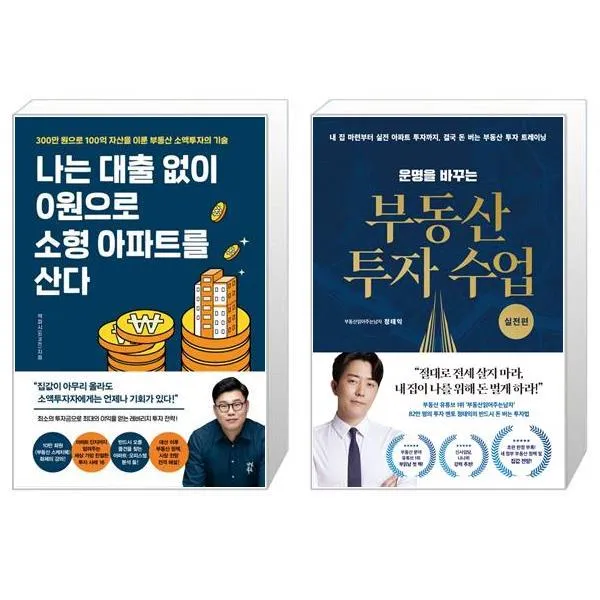 나는 대출 없이 0원으로 소형 아파트를 산다 + 운명을 바꾸는 부동산 투자 수업 : 실전편 (마스크제공)