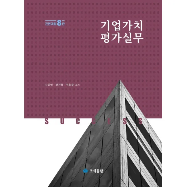 기업가치 평가실무, 조세통람