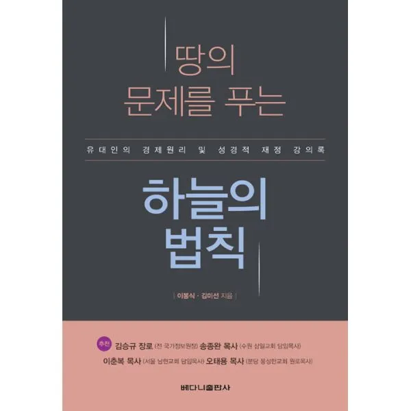 땅의 문제를 푸는 하늘의 법칙 : 유대인의 경제원리 및 성경적 재정 강의록, 베다니출판사