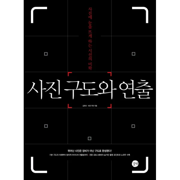 사진 구도와 연출:사진에 눈을 뜨게 하는 시선의 미학, 길벗
