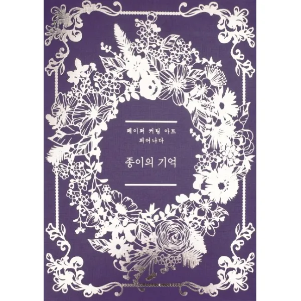 종이의 기억:페이퍼 커팅 아트 클