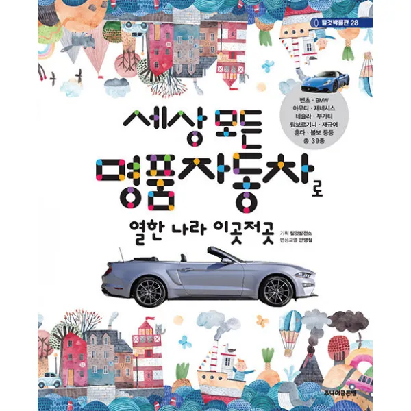 골든벨 세상 모든 명품자동차로 열한 나라 이곳저곳 - 벤츠, BMW, 아우디, 제네시스, 테슬라, 부가티