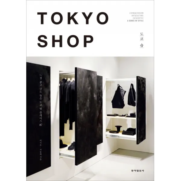 TOKYO SHOP 도쿄 숍 : 느낌 좋고 감도 높은 도쿄 핫플레이스 87, 동아일보사