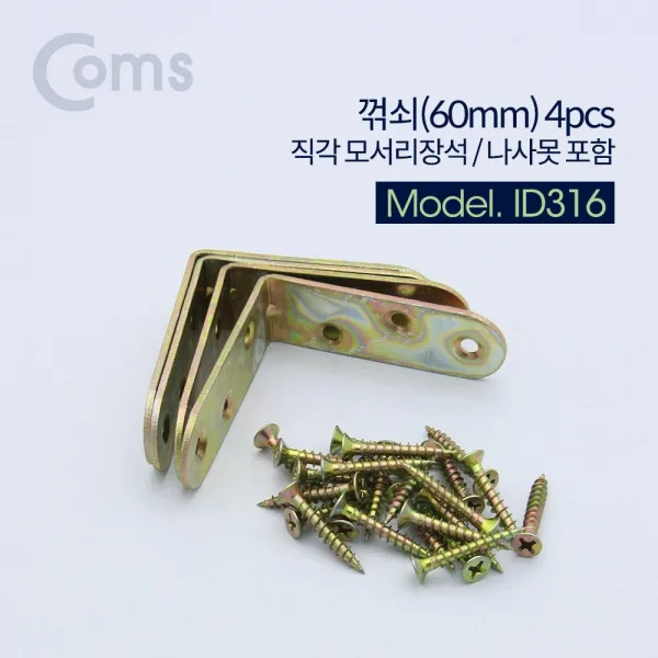 Coms 꺾쇠 (60mm) 4pcs 직각 모서리 장석 나사못 포함 코너철 접이식경첩 꺽쇠 가구경첩 가구꺾쇠 모서리장석 걸쇠 미니경첩 안전고리경첩 컴스 장석 coms 힌지 모서리꺽쇠, 단일상품