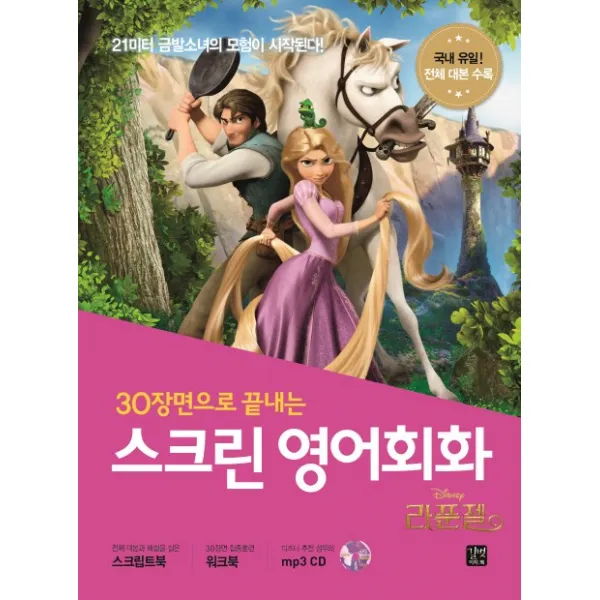 30장면으로 끝내는 스크린 영어회화: 라푼젤 길벗이지톡