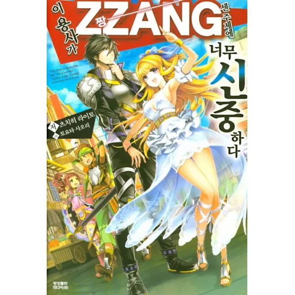 이 용사가 ZZANG센 주제에 너무 신중하다. 1, 영상출판미디어(영상노트)