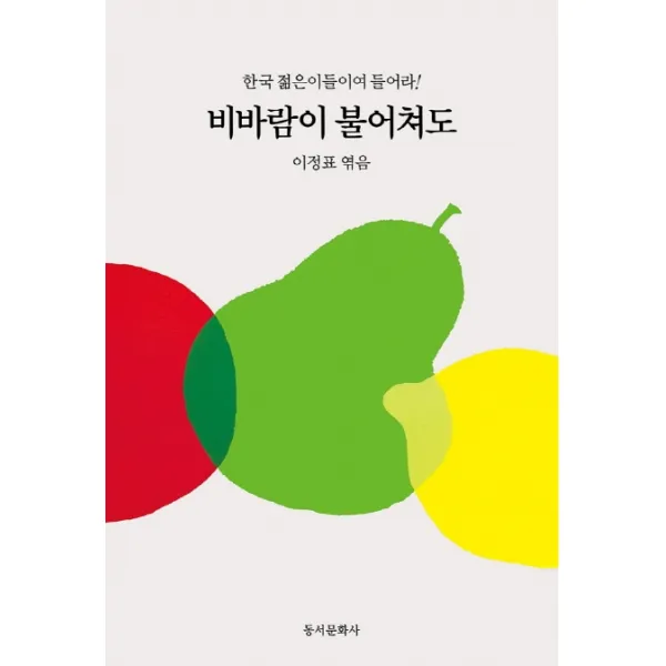 비바람이 불어쳐도:한국 젊은이들이여 들어라, 동서문화사